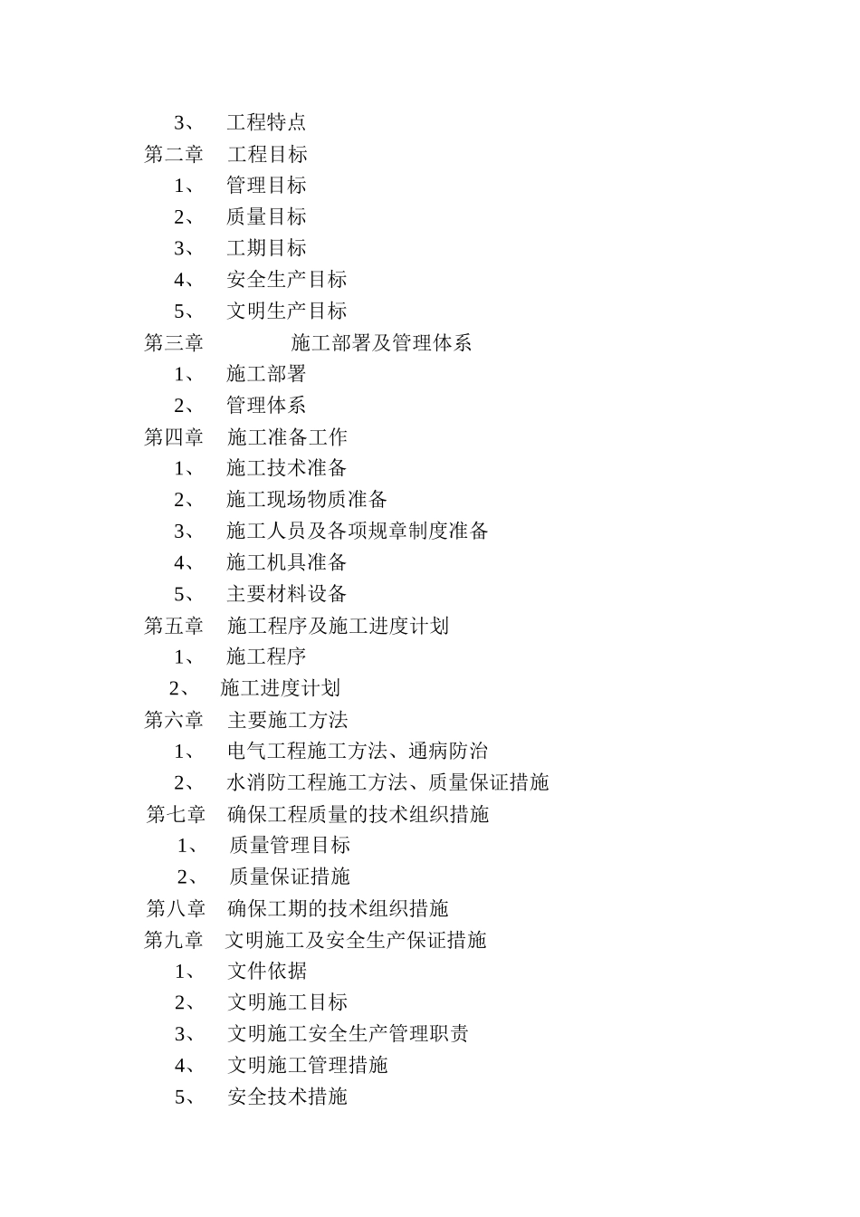 写字楼消防安装工程施工组织设计(DOC26页)_第2页