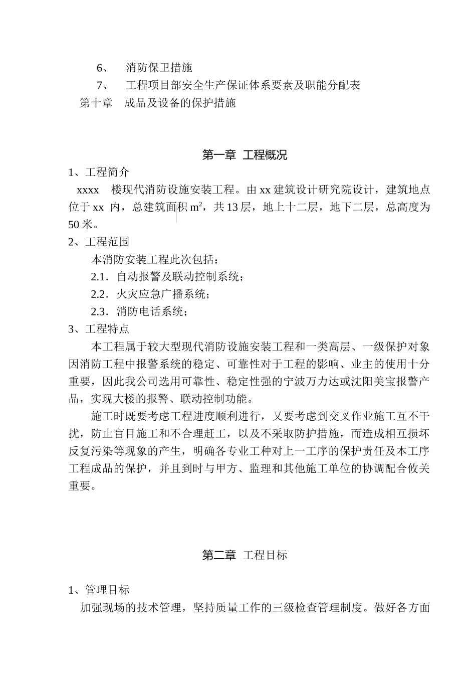 写字楼消防安装工程施工组织设计(DOC26页)_第3页