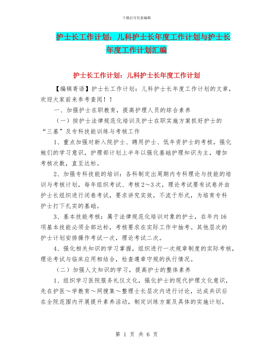 护士长工作计划：儿科护士长年度工作计划与护士长年度工作计划汇编_第1页