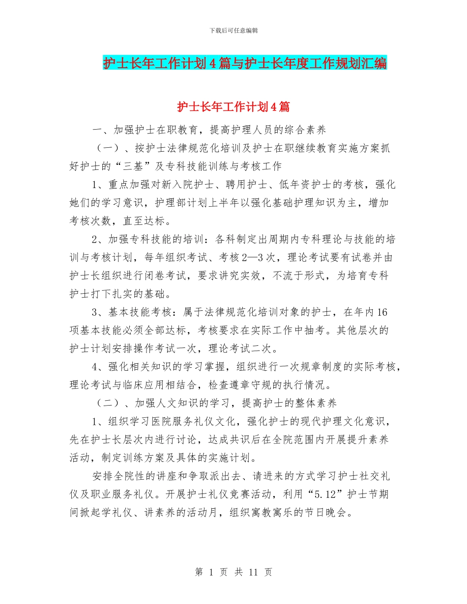 护士长年工作计划4篇与护士长年度工作规划汇编_第1页