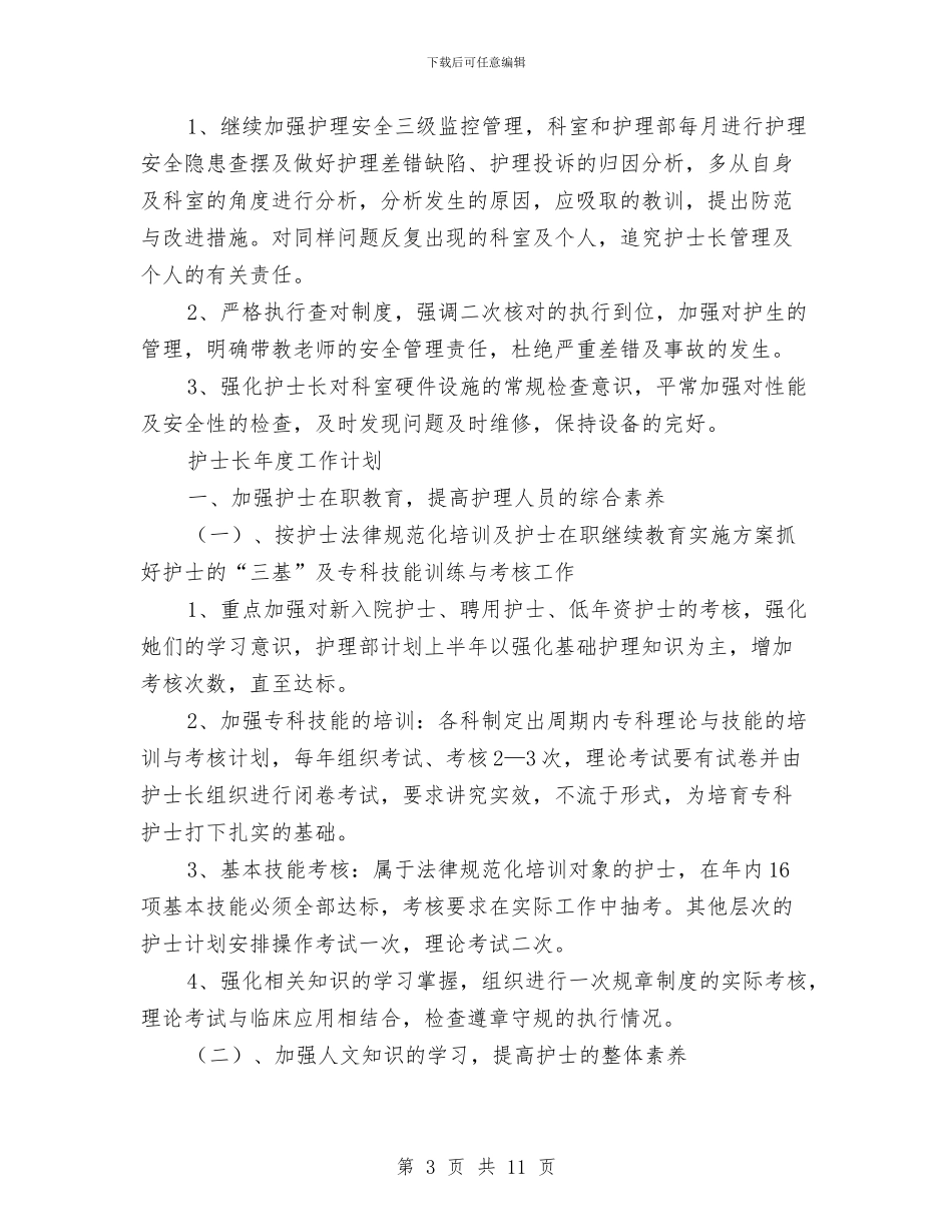 护士长年工作计划4篇与护士长年度工作规划汇编_第3页