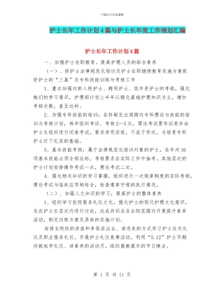 护士长年工作计划4篇与护士长年度工作规划汇编