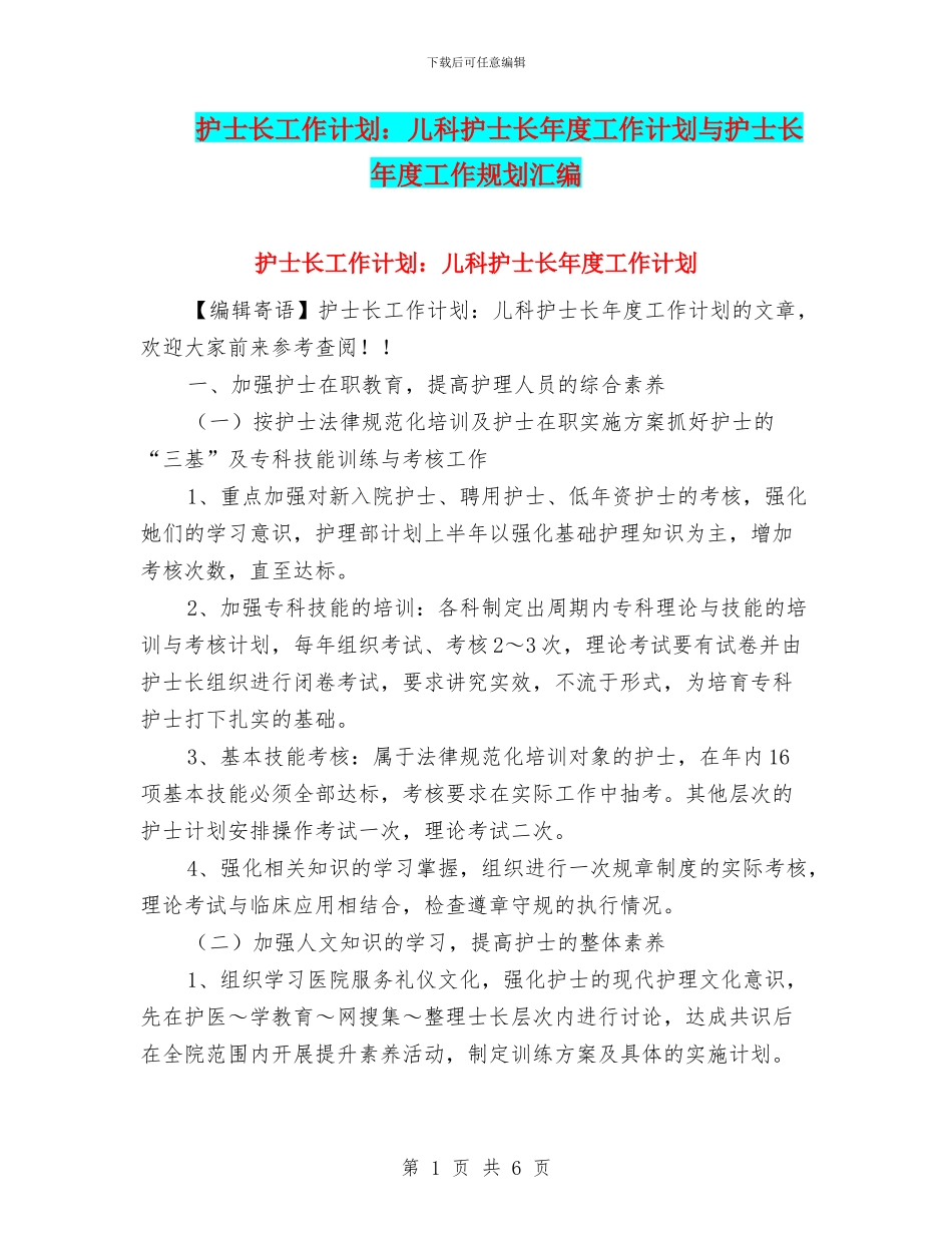 护士长工作计划：儿科护士长年度工作计划与护士长年度工作规划汇编_第1页