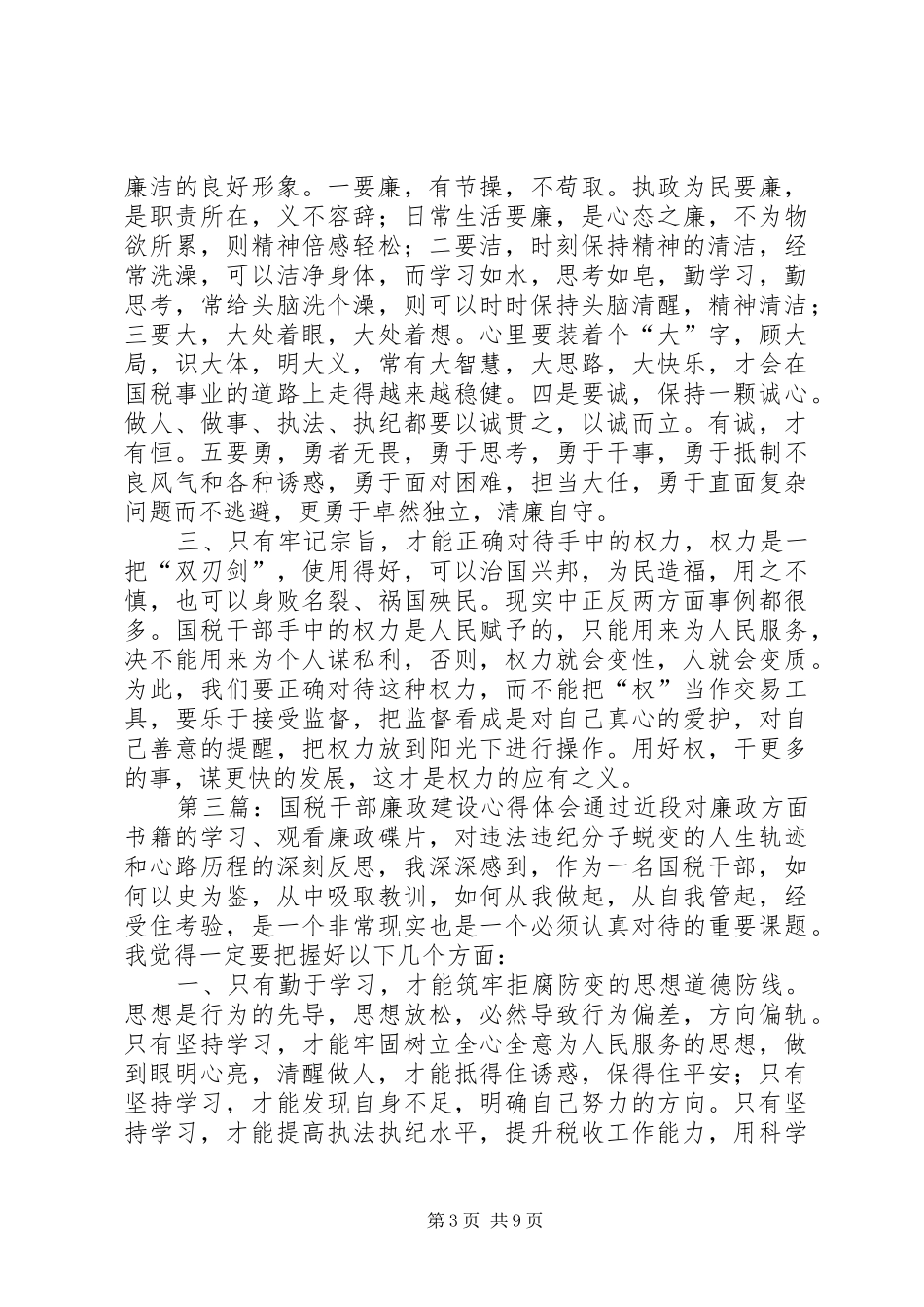 国税干部学习先进典型廉政心得体会_第3页
