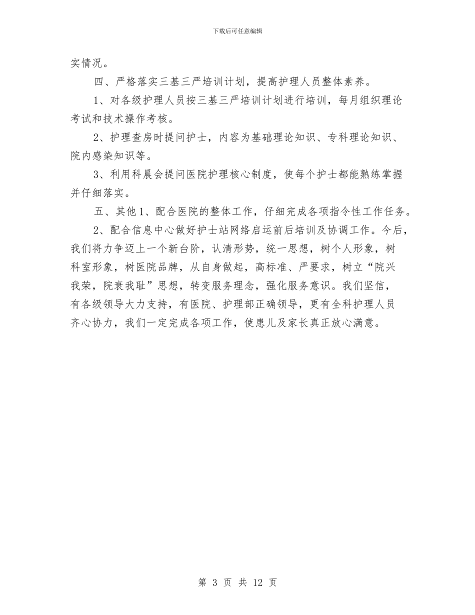 护士长年底个人护理总结报告与护士长年度工作个人总结汇编_第3页