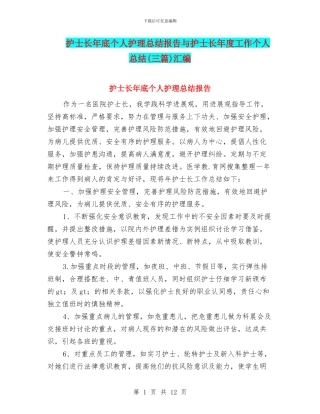 护士长年底个人护理总结报告与护士长年度工作个人总结汇编
