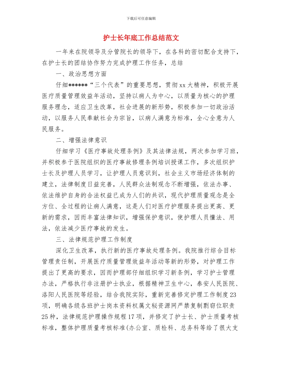 护士长年底工作总结优秀范文与护士长年底工作总结范文汇编_第2页