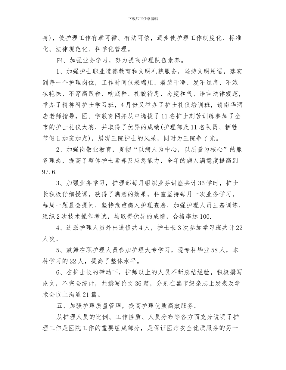 护士长年底工作总结优秀范文与护士长年底工作总结范文汇编_第3页