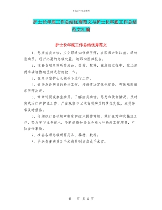 护士长年底工作总结优秀范文与护士长年底工作总结范文汇编