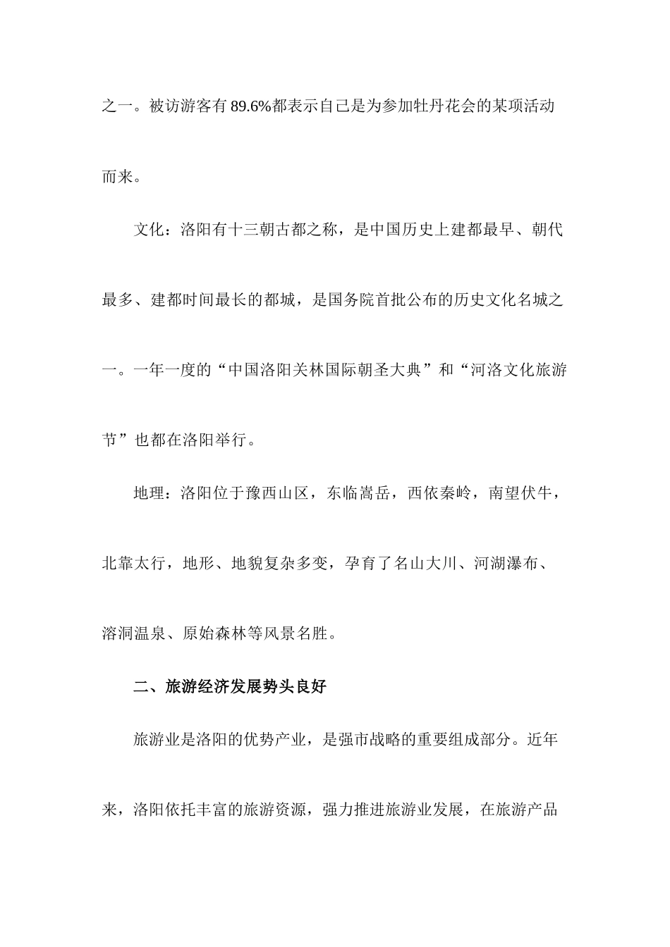 从牡丹花会游客调查解读洛阳旅游经济_第2页