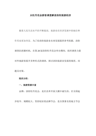 从牡丹花会游客调查解读洛阳旅游经济