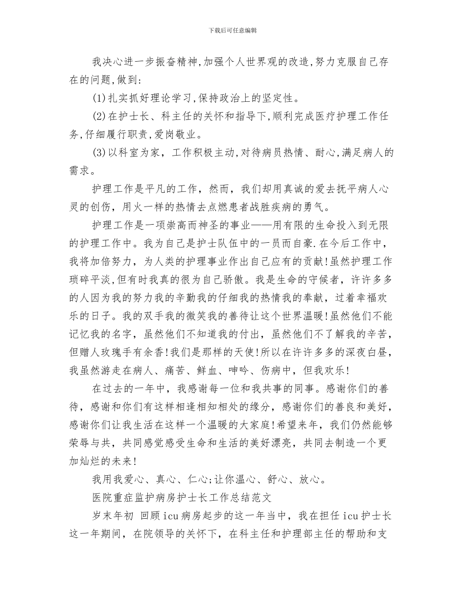 护士长年底工作总结优秀范文与护士长年度个人工作总结汇编_第3页