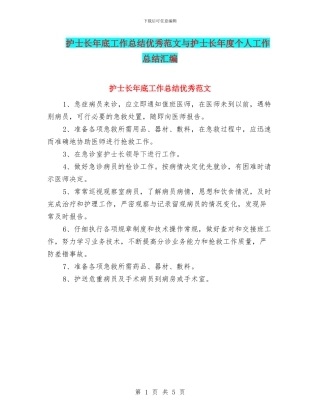 护士长年底工作总结优秀范文与护士长年度个人工作总结汇编