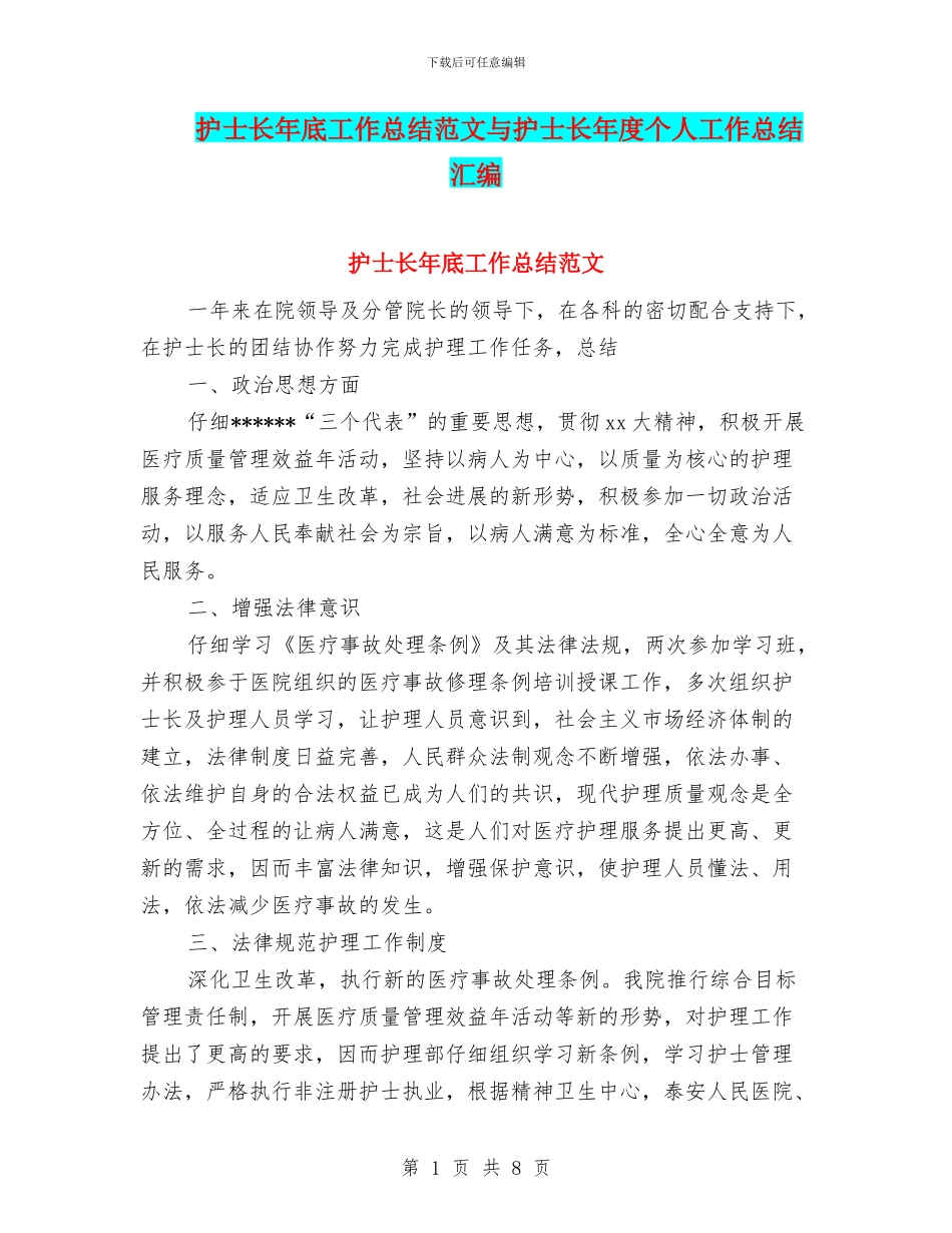 护士长年底工作总结范文与护士长年度个人工作总结汇编_第1页