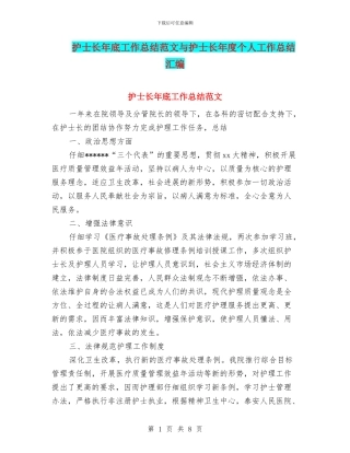 护士长年底工作总结范文与护士长年度个人工作总结汇编