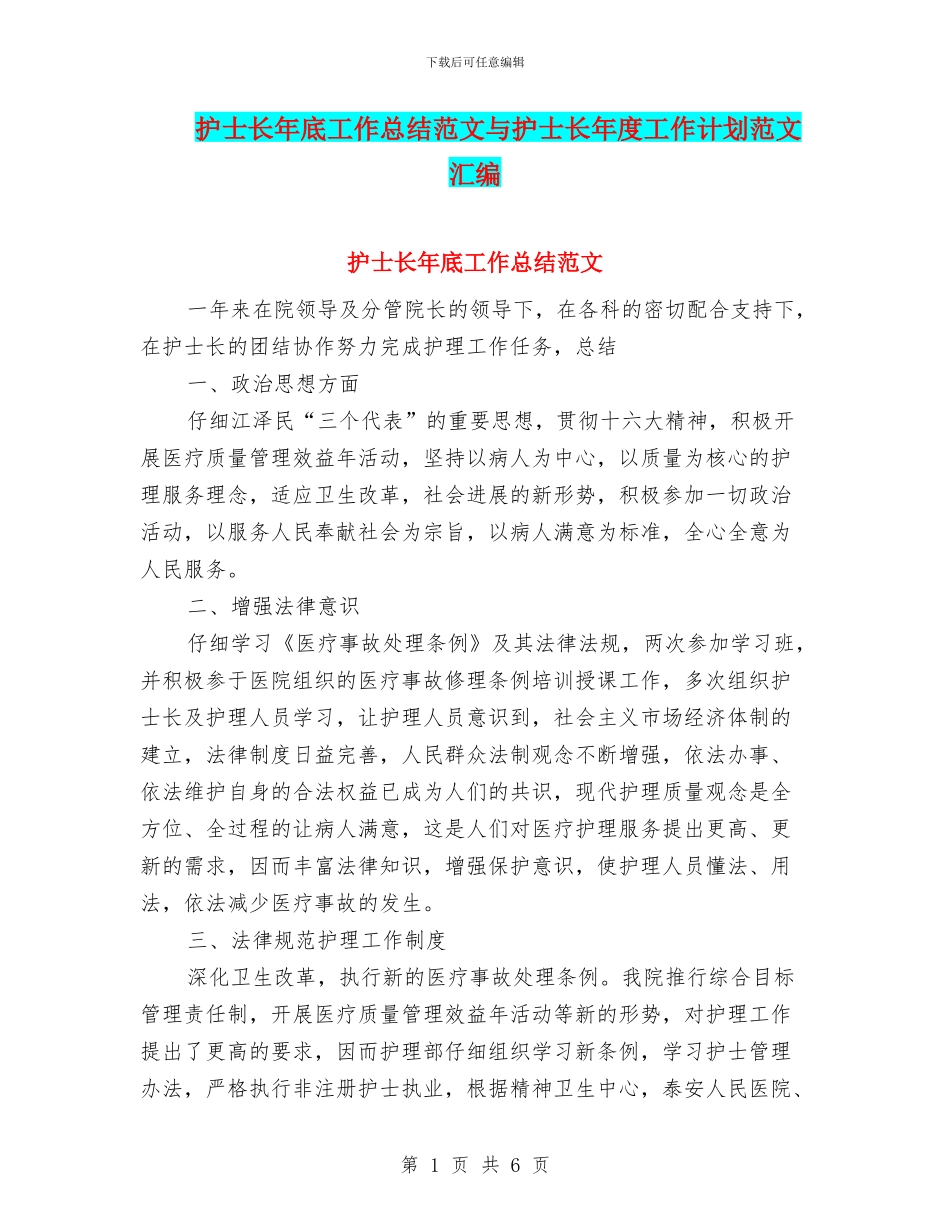 护士长年底工作总结范文与护士长年度工作计划范文汇编_第1页
