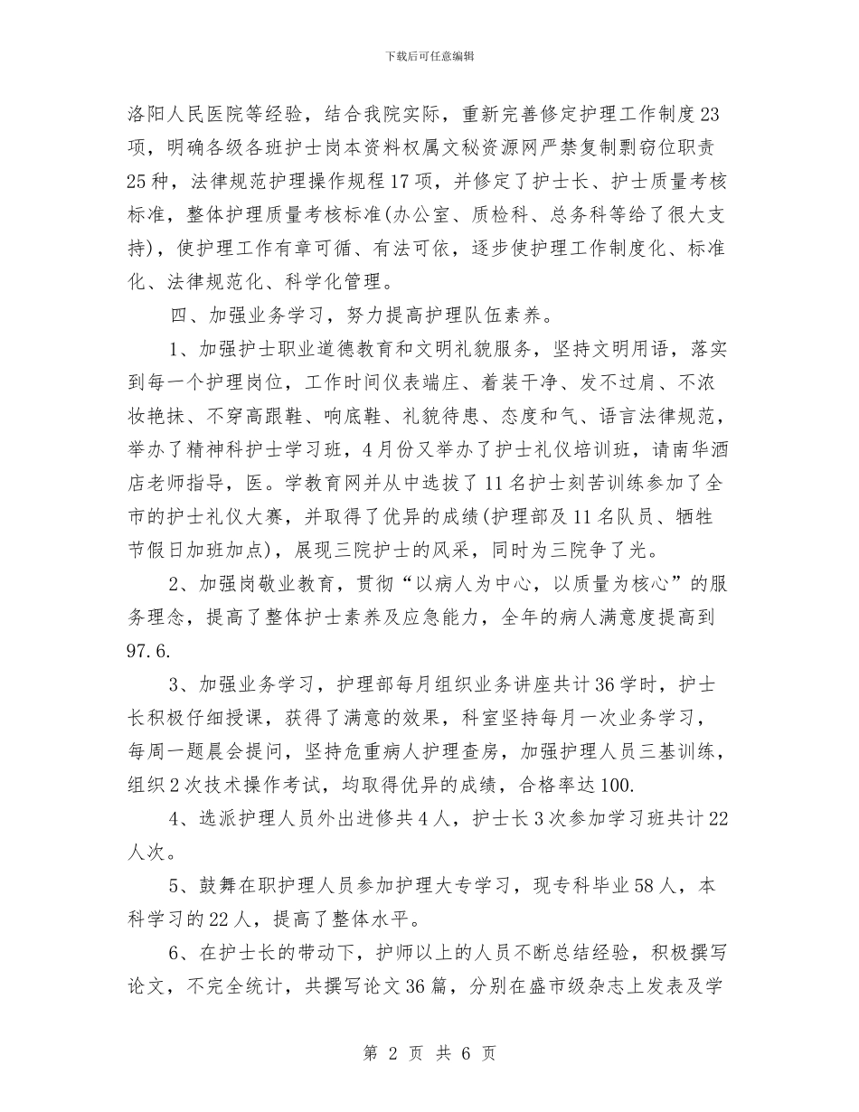护士长年底工作总结范文与护士长年度工作计划范文汇编_第2页