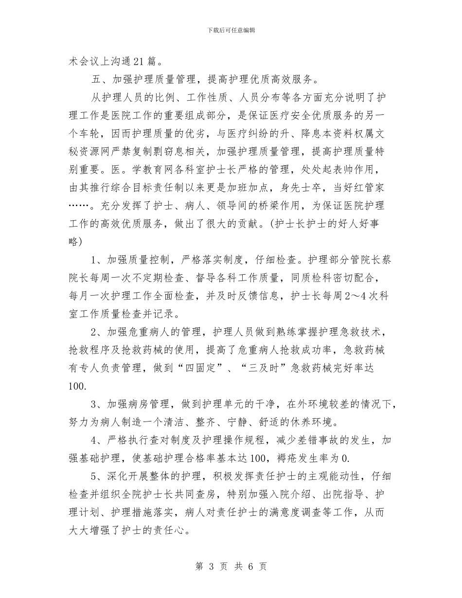 护士长年底工作总结范文与护士长年度工作计划范文汇编_第3页