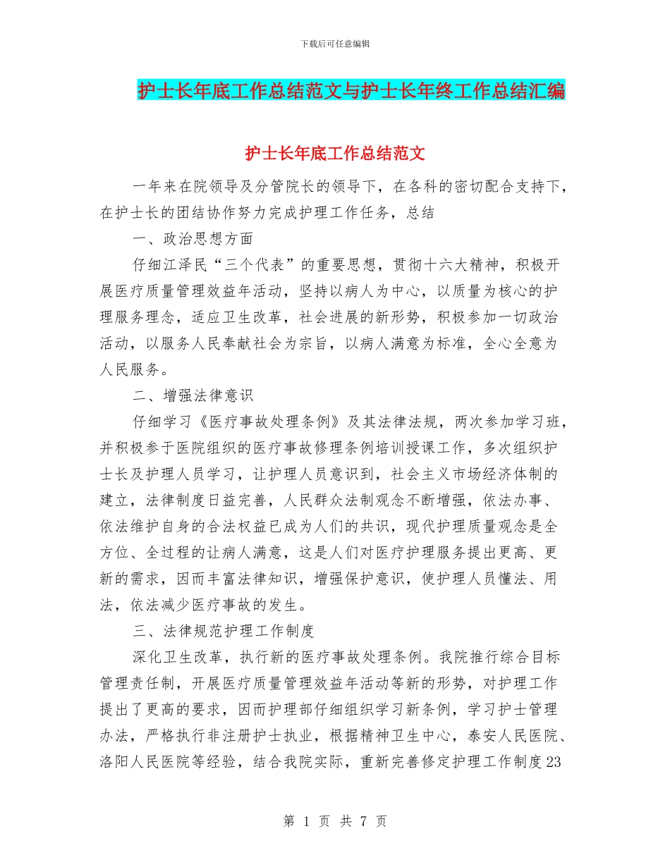 护士长年底工作总结范文与护士长年终工作总结汇编_第1页