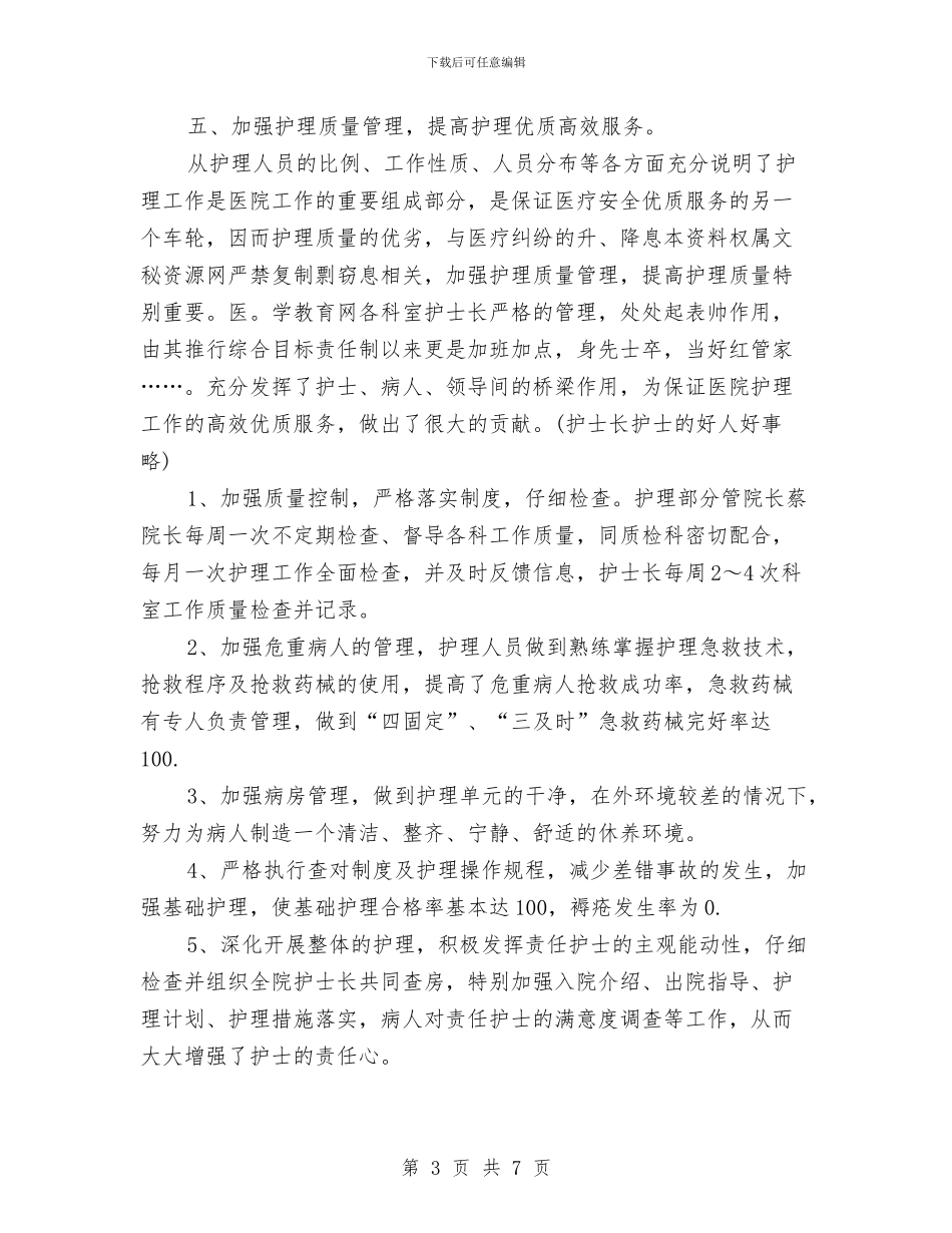 护士长年底工作总结范文与护士长年终工作总结汇编_第3页