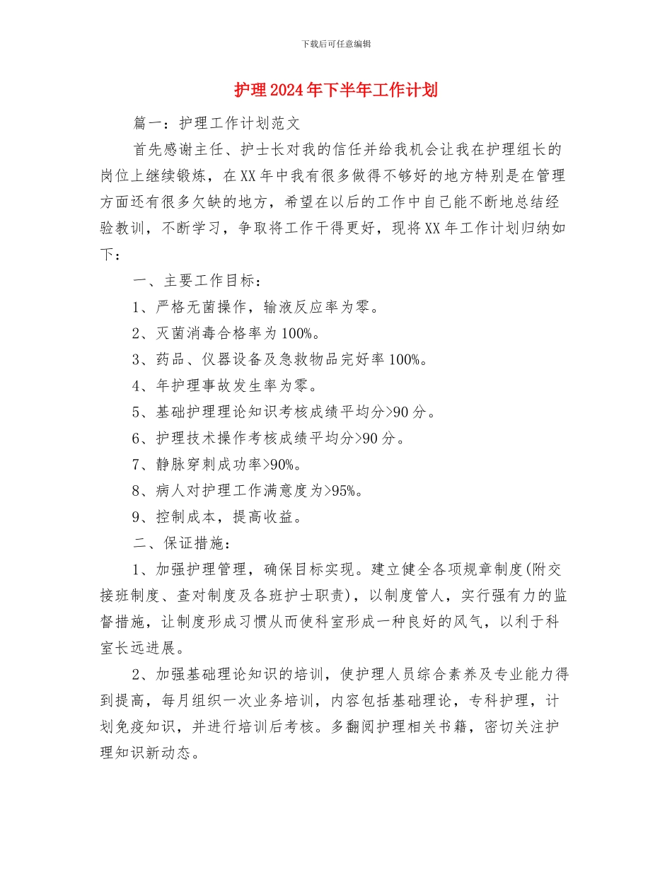 护士长年度个人工作计划与护理2024年下半年工作计划汇编_第3页