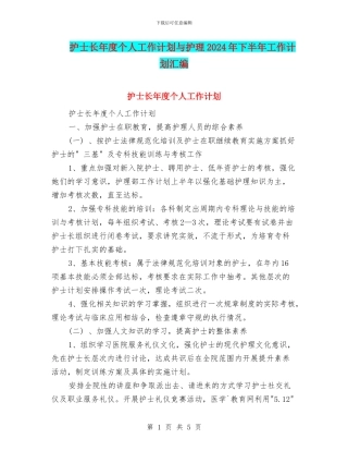 护士长年度个人工作计划与护理2024年下半年工作计划汇编