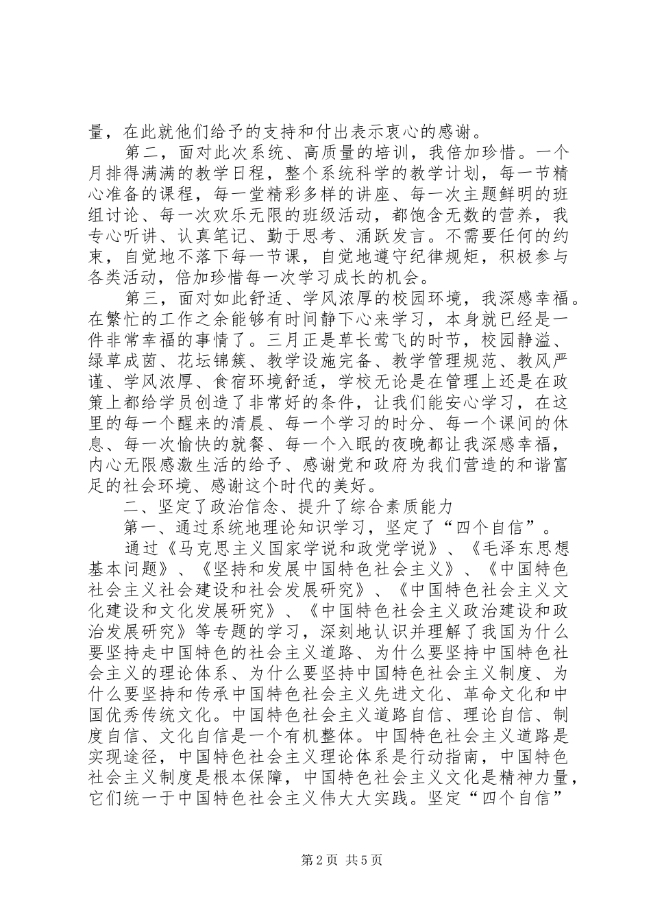 党外中青班学习心得体会_第2页