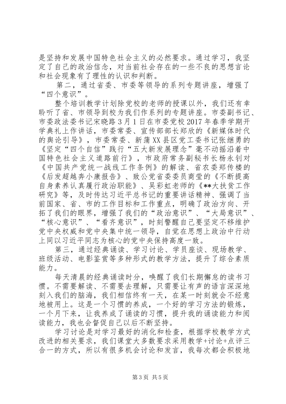 党外中青班学习心得体会_第3页