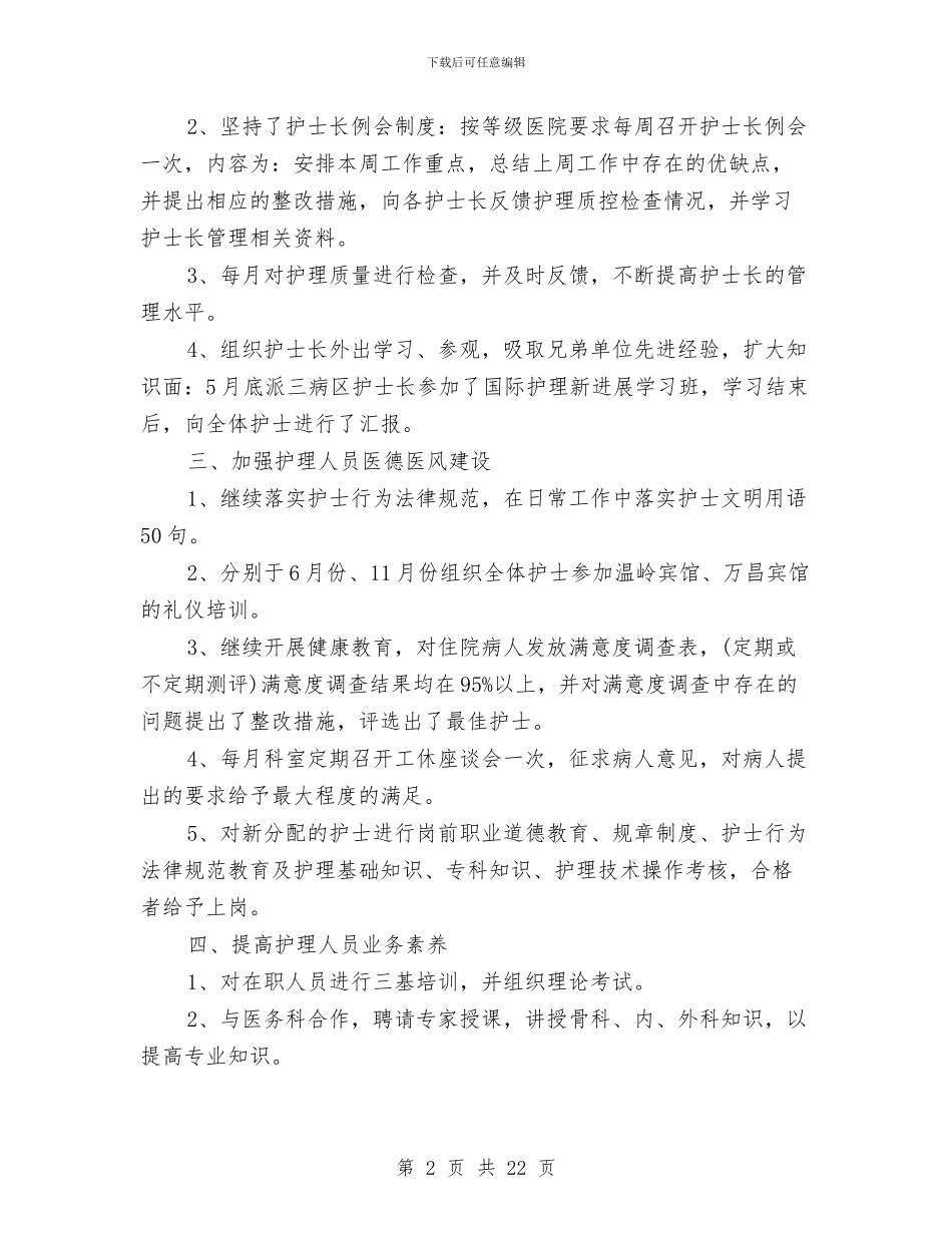 护士长年度工作总结4篇与护士长年度工作总结模板3篇汇编_第2页