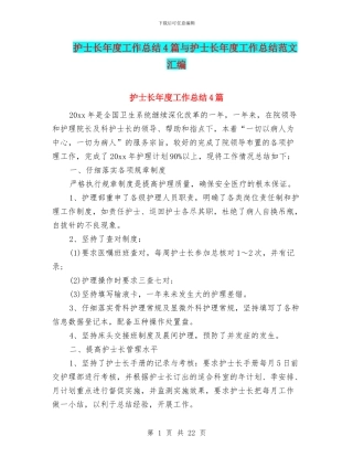 护士长年度工作总结4篇与护士长年度工作总结范文汇编