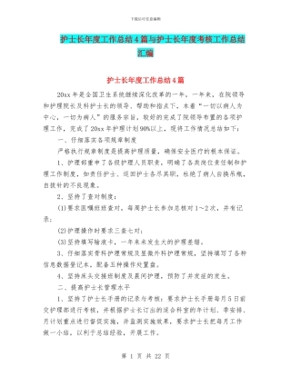 护士长年度工作总结4篇与护士长年度考核工作总结汇编