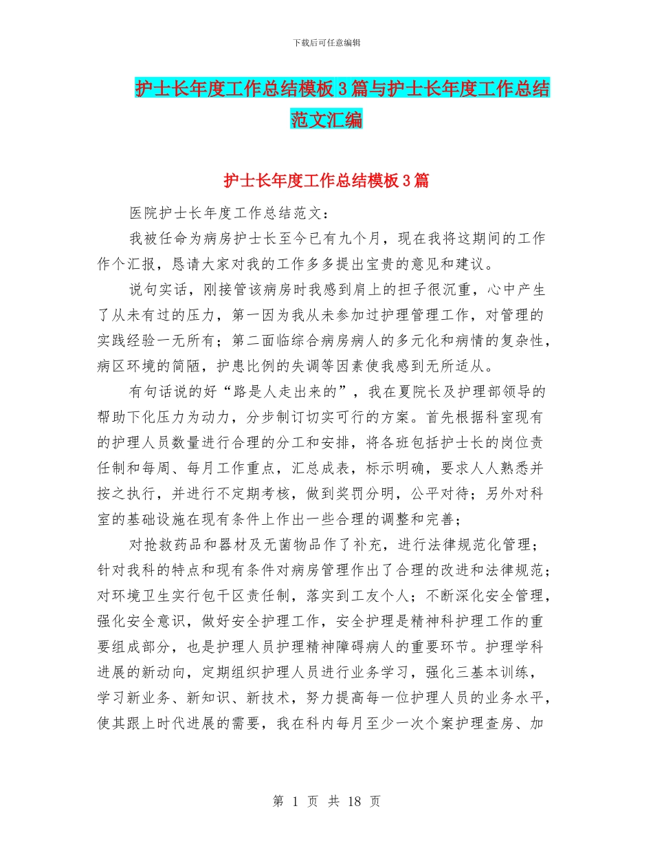 护士长年度工作总结模板3篇与护士长年度工作总结范文汇编_第1页