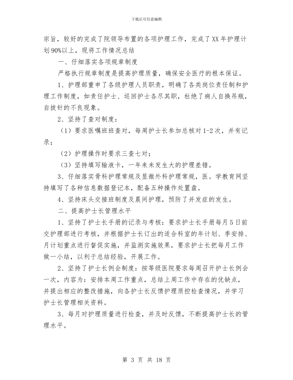 护士长年度工作总结模板3篇与护士长年度工作总结范文汇编_第3页