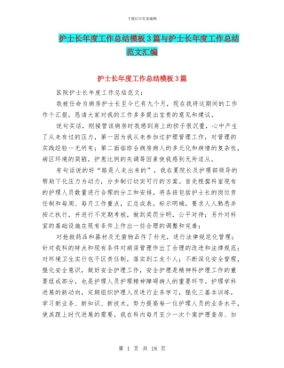 护士长年度工作总结模板3篇与护士长年度工作总结范文汇编