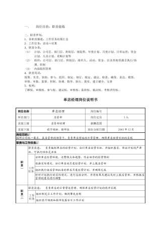 餐饮企业单店经理岗位说明书
