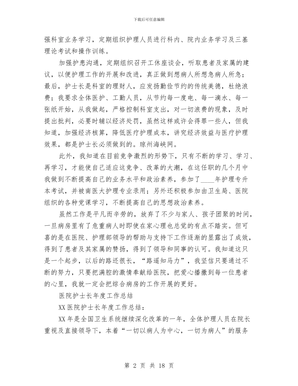 护士长年度工作总结模板3篇与护士长年度考核工作总结汇编_第2页