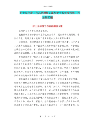 护士长年度工作总结模板3篇与护士长年度考核工作总结汇编