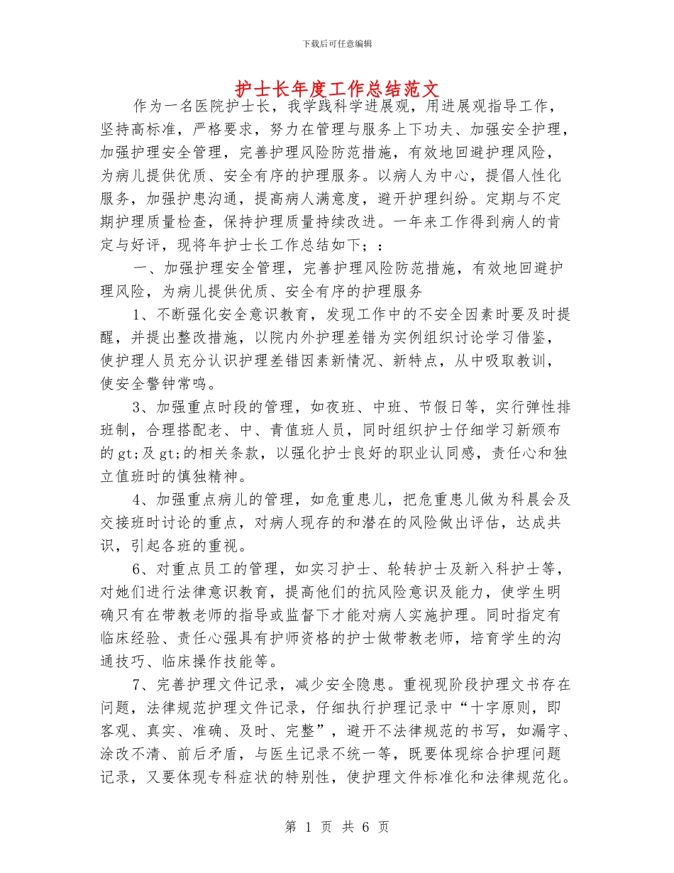 护士长年度工作总结范文_第1页