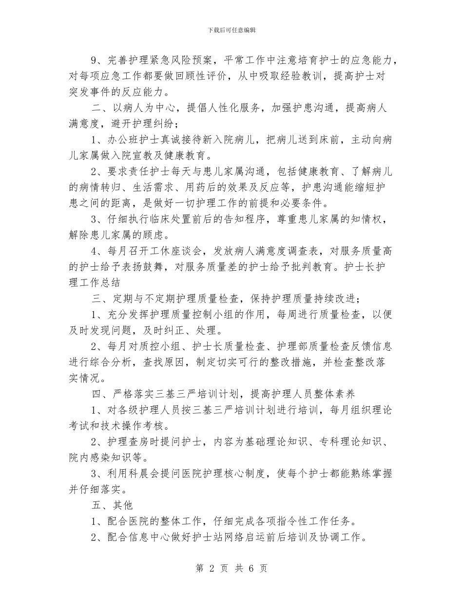 护士长年度工作总结范文_第2页