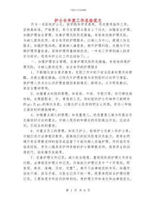 护士长年度工作总结范文