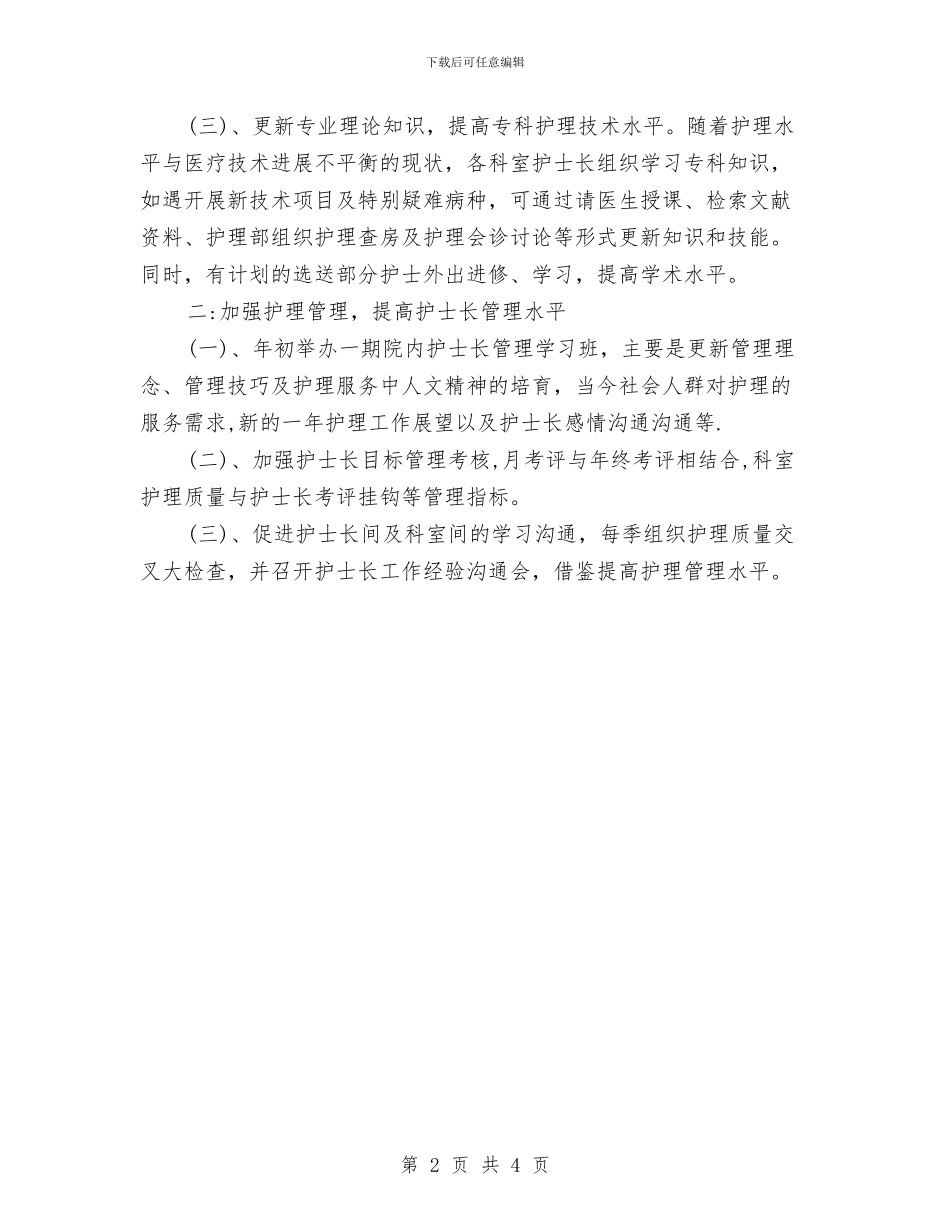 护士长年度工作规划与护士长年度工作计划汇编_第2页