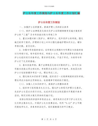 护士长年度工作规划与护士长年度工作计划汇编