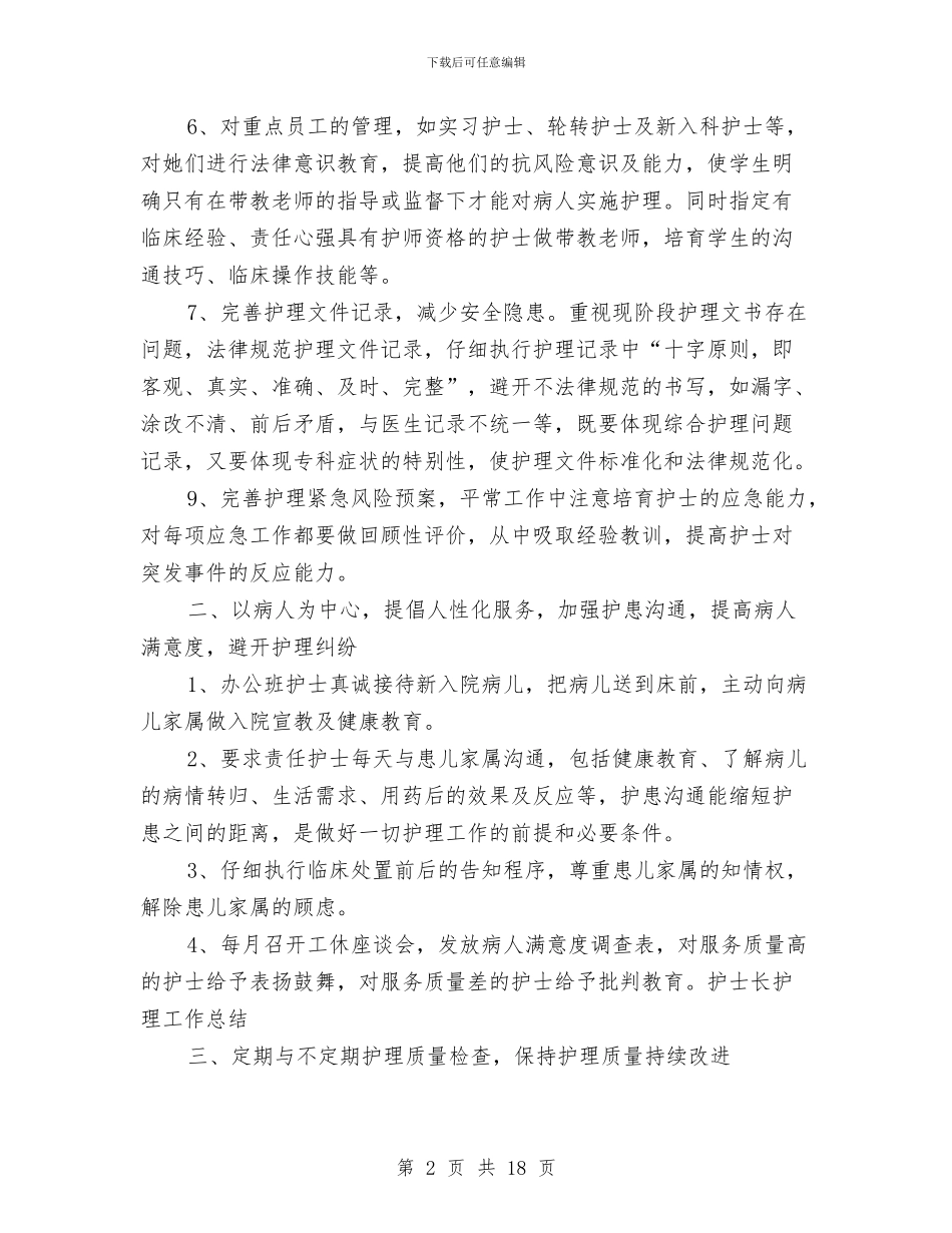 护士长年度工作总结范文与护士长年度考核工作总结汇编_第2页
