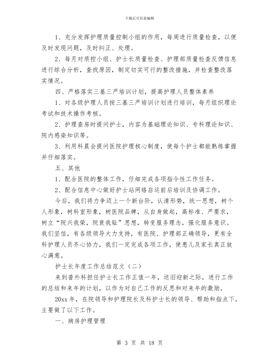 护士长年度工作总结范文与护士长年度考核工作总结汇编_第3页