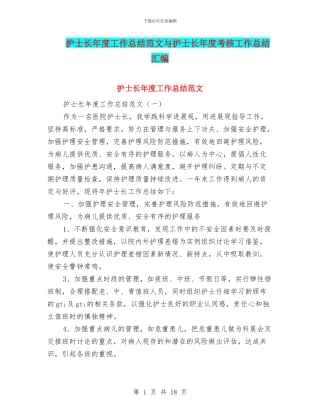 护士长年度工作总结范文与护士长年度考核工作总结汇编