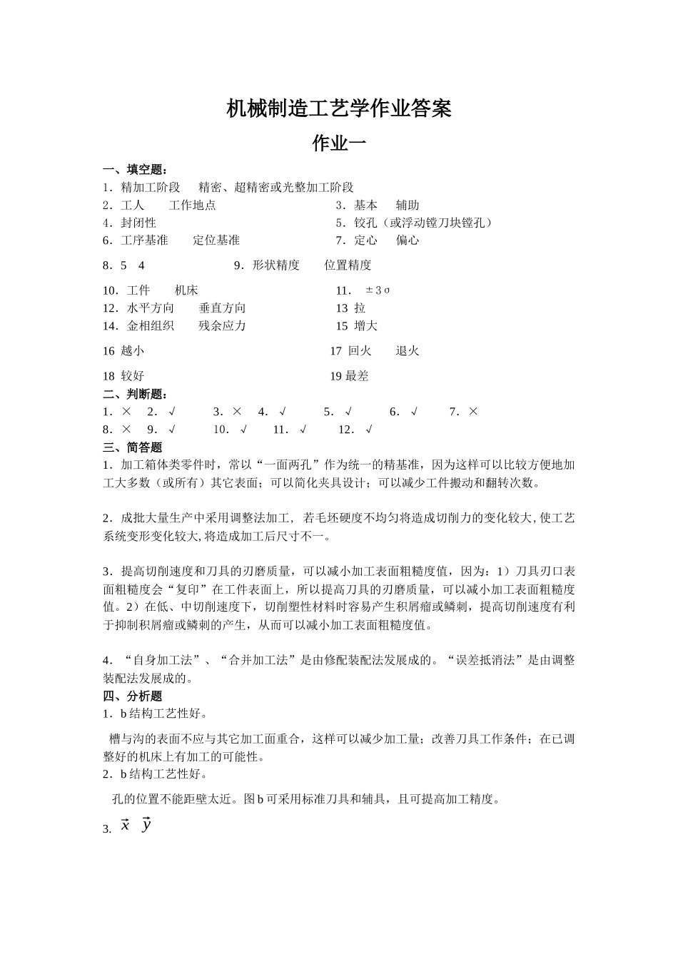 机械制造工艺学作业参考答案_第1页