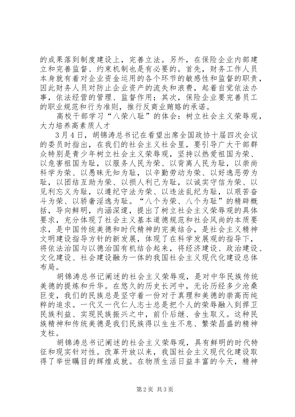 反商业贿赂心得体会（保险）_第2页