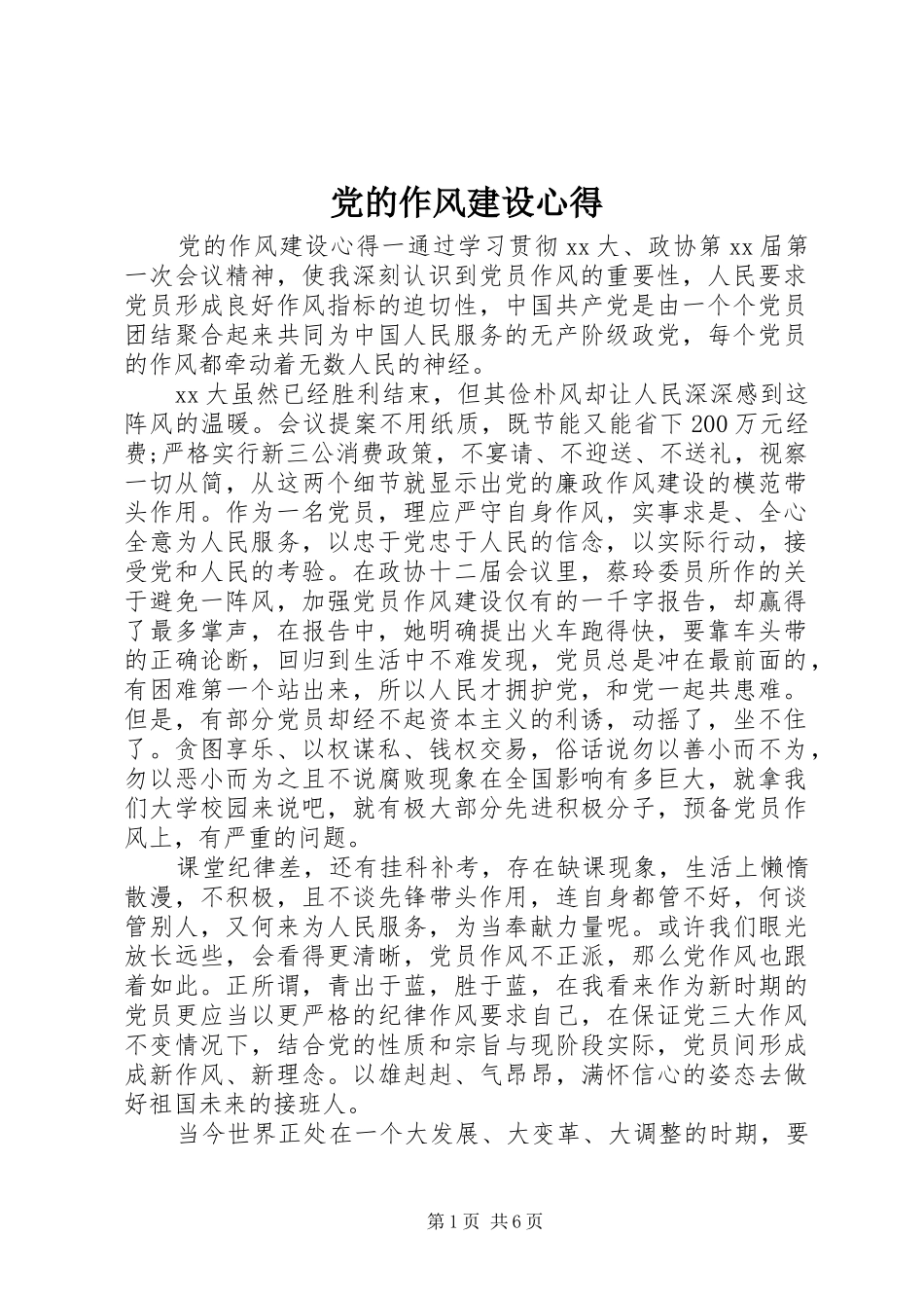 党的作风建设心得_第1页