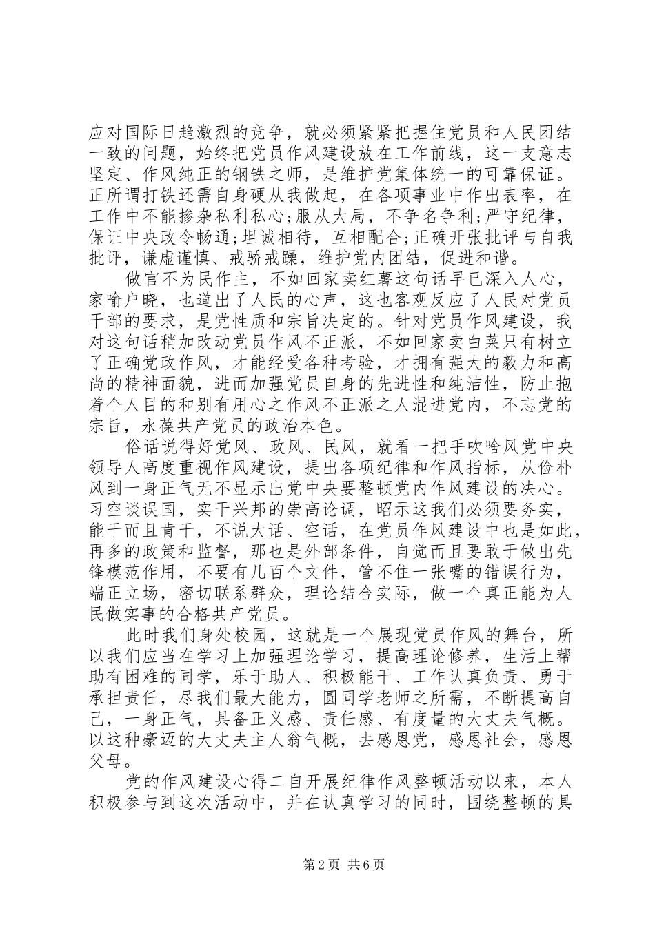 党的作风建设心得_第2页