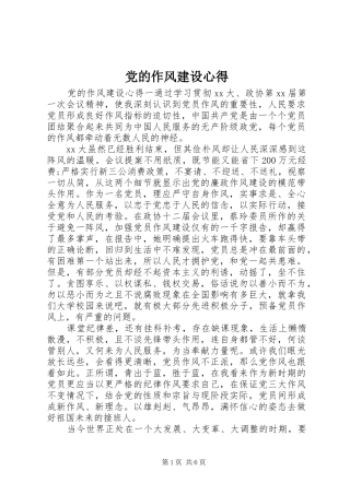 党的作风建设心得
